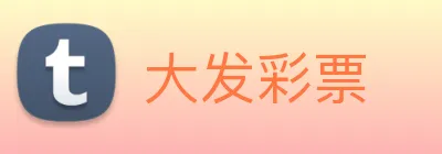 大发彩票 logo